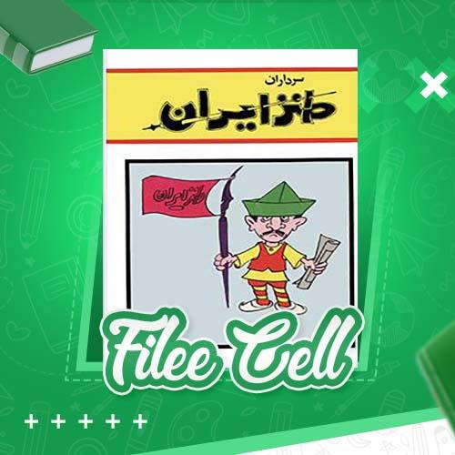 دانلود کتاب سرداران طنز ایران ابوالقاسم صادقی (PDF) 121 صفحه